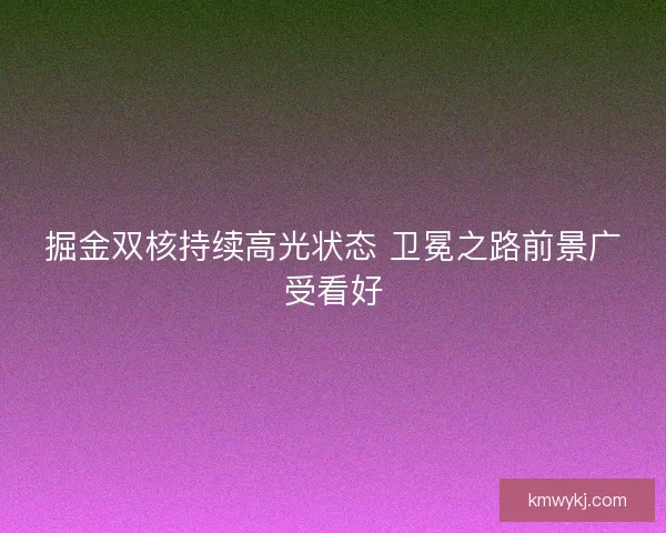 掘金双核持续高光状态 卫冕之路前景广受看好